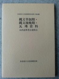 山内清男考古資料 8 (縄文草創期・縄文後晩期・瓦セン資料)