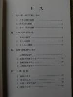 山内清男考古資料 8 (縄文草創期・縄文後晩期・瓦セン資料)