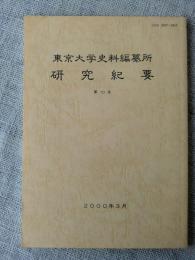 東京大学史料編纂所研究紀要