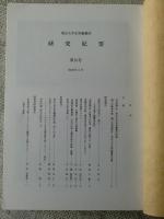 東京大学史料編纂所研究紀要