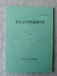 東京大学史料編纂所報