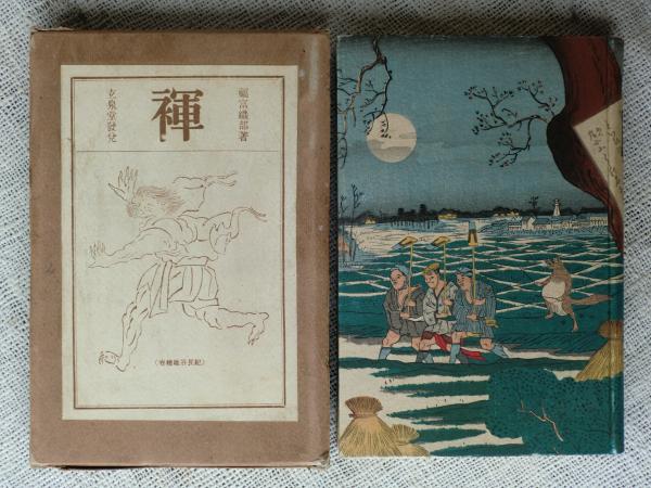 大津絵版画集(林榮吉) / 山﨑書店 / 古本、中古本、古書籍の通販は「日本の古本屋」 / 日本の古本屋