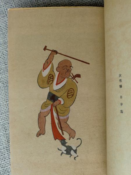 大津絵版画集(林榮吉) / 山﨑書店 / 古本、中古本、古書籍の通販は「日本の古本屋」 / 日本の古本屋