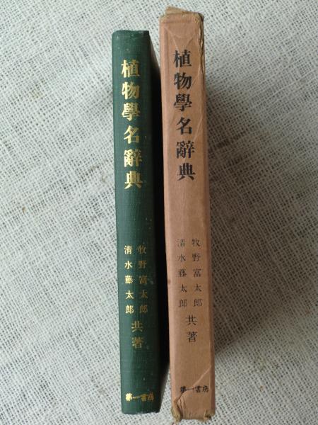 植物学名辞典 牧野富太郎 清水藤太郎 共著 古本 中古本 古書籍の通販は 日本の古本屋 日本の古本屋