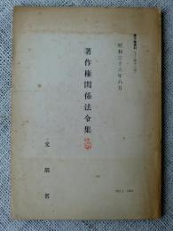 著作権関係法令集　昭和36年8月　著作権資料（J-第11号）