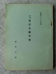 財団法人「東洋文庫年報」昭和33年度