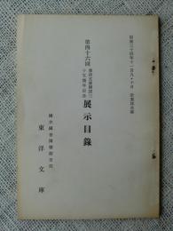 第四十六回東洋文庫開設三十五周年記念展示目録