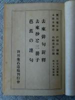 去来俳句新釋 ; 去来抄と三冊子 ; 芭蕉の連句