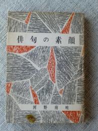 俳句の素顔 : 随想集