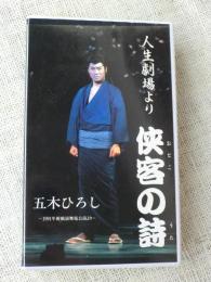 五木ひろし　公演ビデオ「人生劇場より　侠客の詩」　～1991年新橋演舞場公演より～ (VHSビデオ)