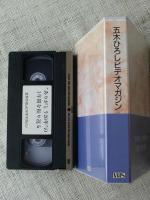 五木ひろしビデオマガジン　ありがとう20年の1年間を振り返る (VHSビデオ)