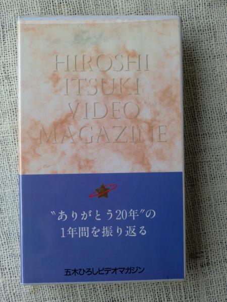 五木ひろしビデオマガジン ありがとう年の1年間を振り返る Vhsビデオ 五木ひろし がらんどう 古本 中古本 古書籍の通販は 日本の古本屋 日本の古本屋