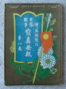 日露戦争写真画報 第8巻