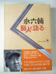 サライ　永六輔　職人と語る