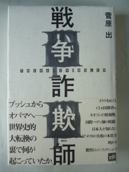 戦争詐欺師 菅原出 著 がらんどう 古本 中古本 古書籍の通販は 日本の古本屋 日本の古本屋 戦争詐欺師 菅原出 著 がらんどう 古本 中古本 古書籍の通販は 日本の古本屋 日本の古本屋