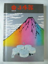日本万国博覧会(1970大阪)日本館 : EXPO'70