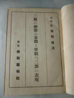三種の神器の象徴と 密教の三部の表現