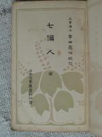 七偏人