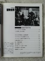 冒険世界　ファンタジー世界の冒険アルバム/宇宙船式 冒険のすすめ　(宇宙船別冊)