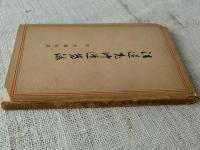 法道老師遺芳録 : 附究竟山誌