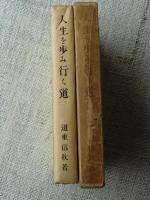 人生を歩み行く道