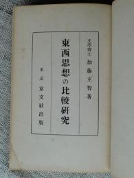 東西思想の比較研究