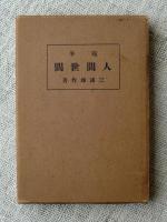 人間世間 : 随筆
