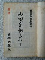小唄千曲集