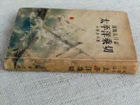 太平洋乗切 : 咸臨丸日誌