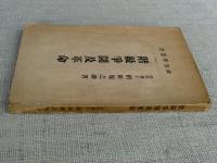 階級争闘及革命