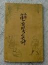楓関無辺 一茶俳句二色評