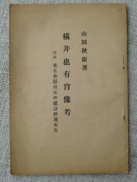 横井也有肖像考 : 附録・也有翁隠棲址碑建設経過報告