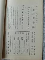 横井也有肖像考 : 附録・也有翁隠棲址碑建設経過報告