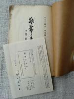 楚常手向草　附楚常発句集　(楚常先生二百五十年祭記念出版)　