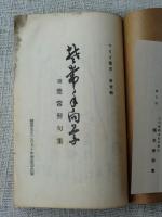 楚常手向草　附楚常発句集　(楚常先生二百五十年祭記念出版)　