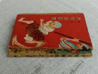 少年太閤記