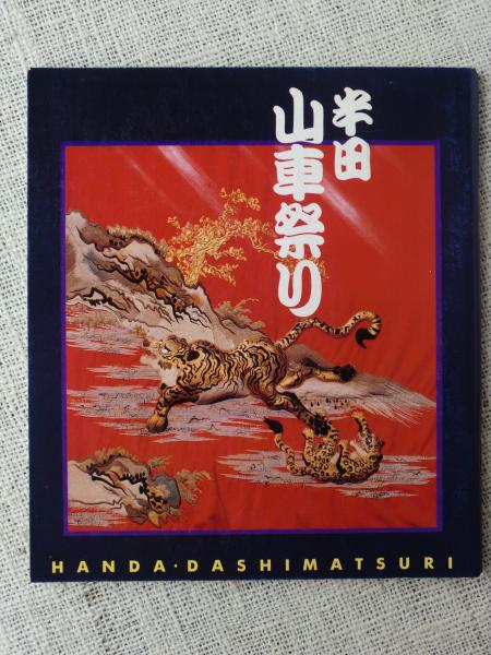 半田山車祭り / 古本、中古本、古書籍の通販は「日本の古本屋