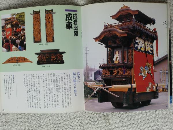 郷土の山車写真集―山車を写して五十年 (1971年) |本 | 通販 | Amazon