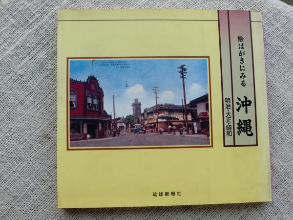 絵はがきにみる沖縄 明治 大正 昭和 がらんどう 古本 中古本 古書籍の通販は 日本の古本屋 日本の古本屋 絵はがきにみる沖縄 明治 大正 昭和 がらんどう 古本 中古本 古書籍の通販は 日本の古本屋 日本の古本屋