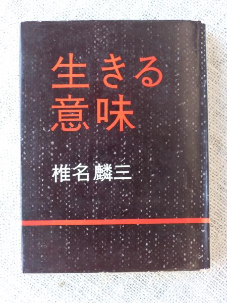 生きる意味 椎名麟三 著 古本 中古本 古書籍の通販は 日本の古本屋 日本の古本屋