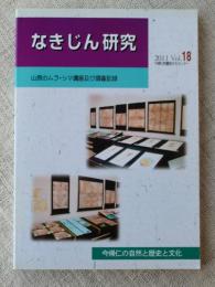 なきじん研究 Vol.18　山原のムラ・シマ講座及び調査記録