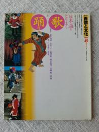 季刊 自然と文化（45） 1994年夏季号　日本海をとりまく歌と踊り