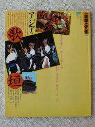 季刊 自然と文化（29）1990年夏季号　特集：アジアの歌垣