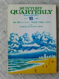 Suntory quarterly　サントリークォータリー　1984年季刊(18) 特集・酒場のショートショート/神吉拓郎 片岡義男 吉田知子　[対談]街に顔があった頃/吉行淳之介＋開高健