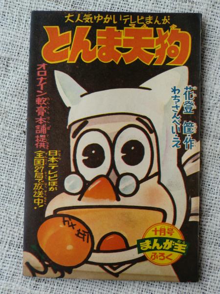 とんま天狗 大人気ゆかいテレビまんが オロナイン軟膏本舗提供