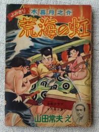 よみきり小暮月之介「荒海の虹」　少年クラブ9月号ふろく