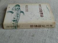 続　だぼ随想録