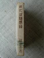 続　だぼ随想録