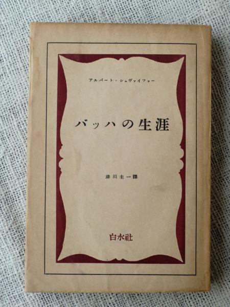 バッハの生涯(アルバート・シュヴァイツァー 著 ; 津川主一 訳