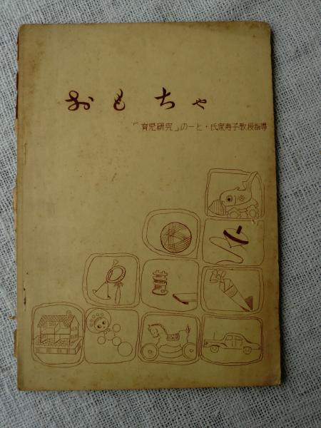 おもちゃ 育児研究 のーと 氏家寿子教授指導 日本女子大学児童学科研究所児童科3年編 がらんどう 古本 中古本 古書籍の通販は 日本の古本屋 日本の古本屋